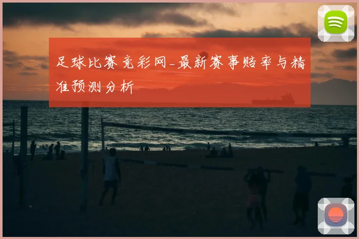 足球比赛竞彩网_最新赛事赔率与精准预测分析