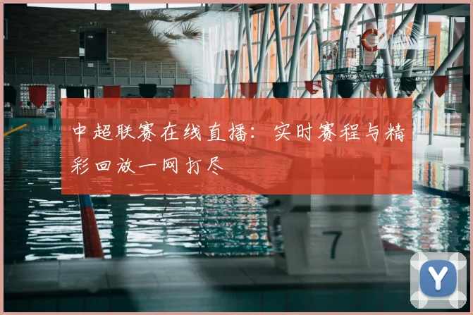 中超联赛在线直播：实时赛程与精彩回放一网打尽