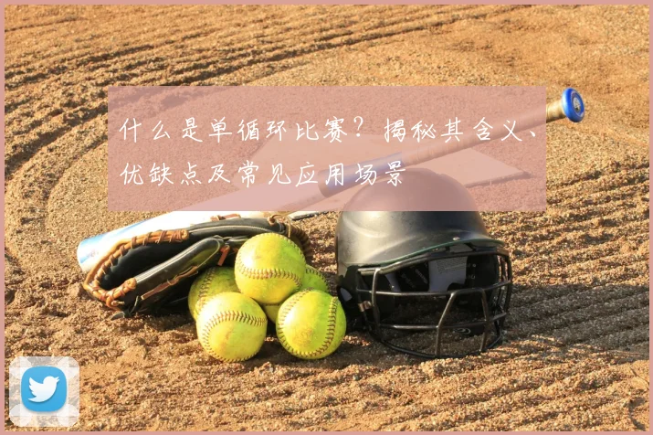 什么是单循环比赛？揭秘其含义、优缺点及常见应用场景