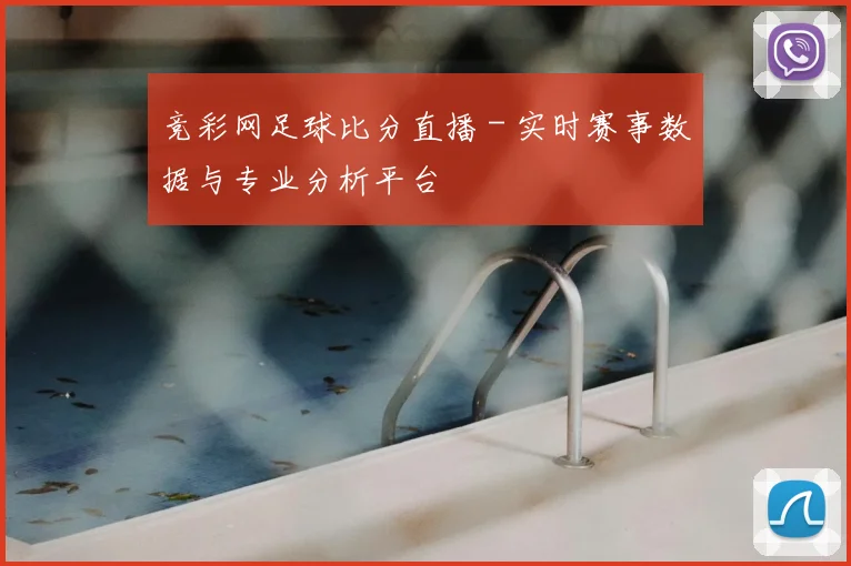 竞彩网足球比分直播 - 实时赛事数据与专业分析平台