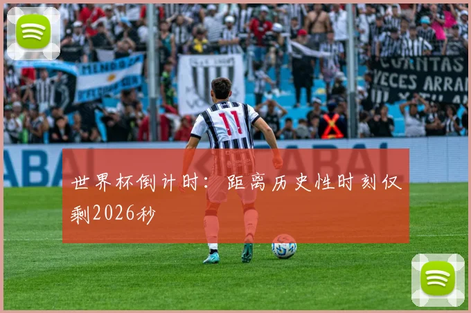 世界杯倒计时：距离历史性时刻仅剩2026秒