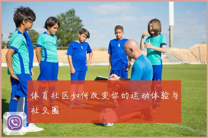 体育社区如何改变你的运动体验与社交圈
