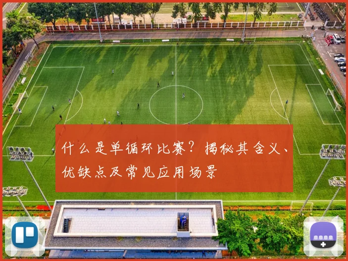 什么是单循环比赛？揭秘其含义、优缺点及常见应用场景