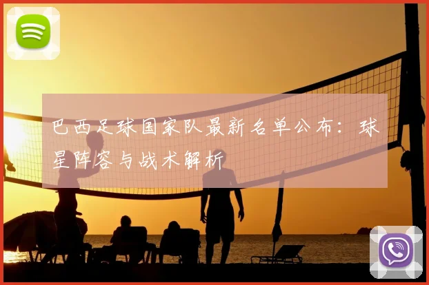 巴西足球国家队最新名单公布：球星阵容与战术解析