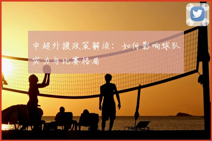 中超外援政策解读：如何影响球队实力与比赛格局