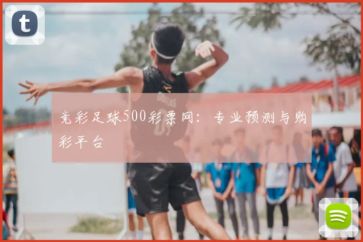 竞彩足球500彩票网：专业预测与购彩平台