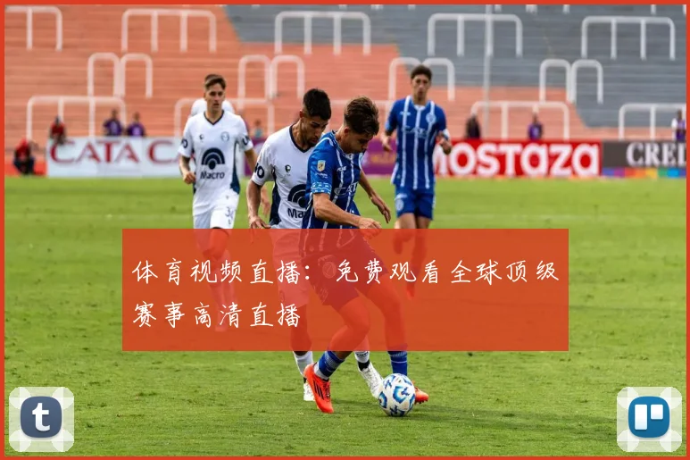 体育视频直播:免费观看全球顶级赛事高清直播