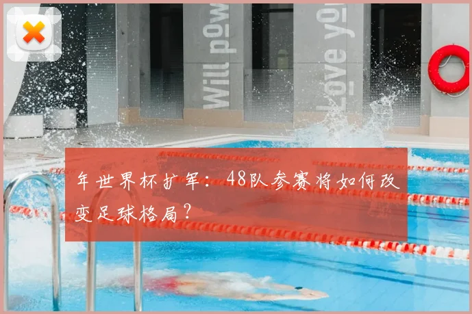 年世界杯扩军：48队参赛将如何改变足球格局？