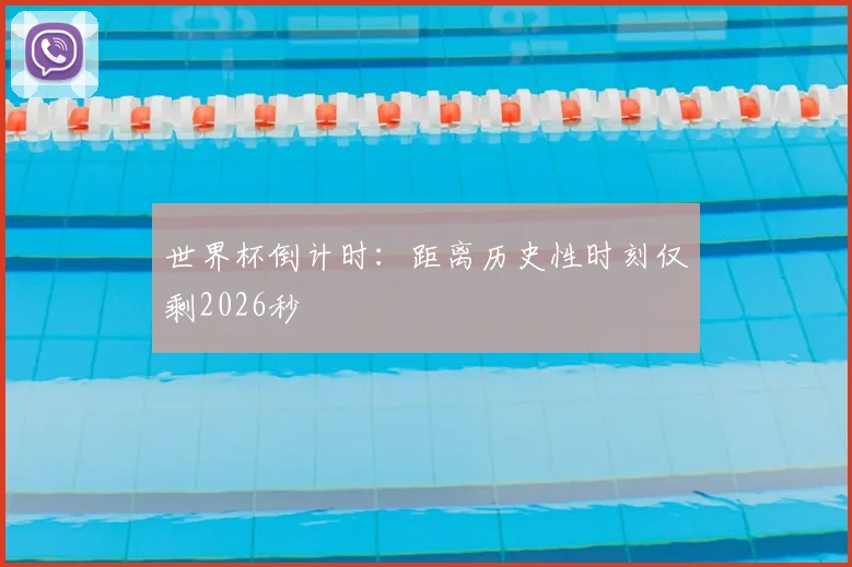 世界杯倒计时：距离历史性时刻仅剩2026秒