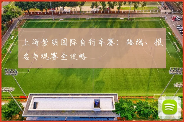 上海崇明国际自行车赛：路线、报名与观赛全攻略