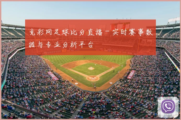 竞彩网足球比分直播 - 实时赛事数据与专业分析平台