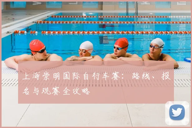 上海崇明国际自行车赛：路线、报名与观赛全攻略